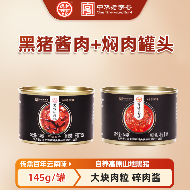 德和黑猪焖肉、酱肉米线帽子145g/罐 帽子罐头米线 面条配料拌面好吃营养云南特产#米线帽子
