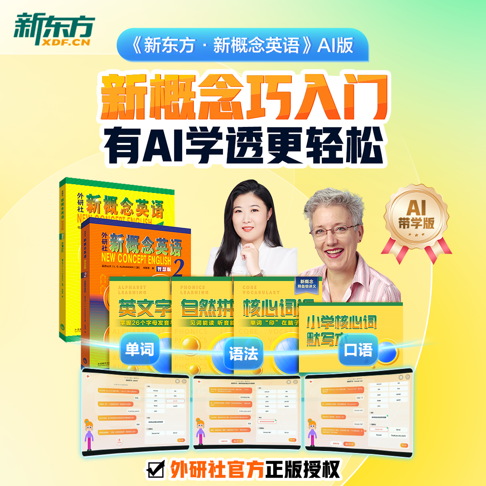 【新东方】新概念英语一册+二册AI版 中教+外教+AI练 有AI学透更轻松 赠人工伴学营 联系客服要试听