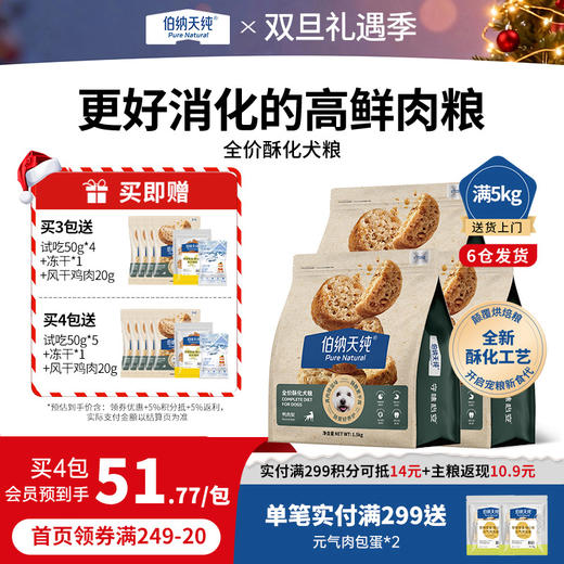 【囤货装】伯纳天纯酥化犬粮全价高鲜肉粮酥脆好消化鸭肉梨泪痕管理1.5kg*4 商品图0