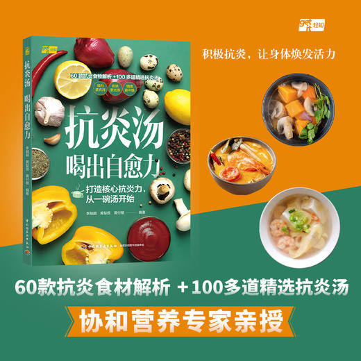 抗炎汤 喝出自愈力 商品图1