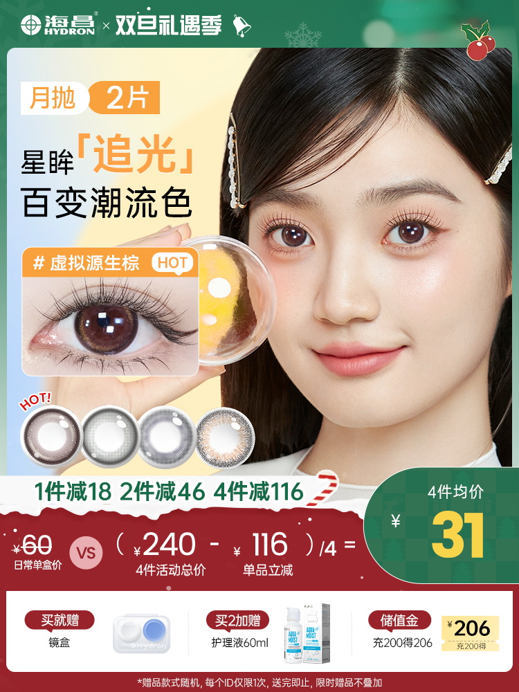 【彩瞳】海昌星眸追光月抛2片装官方正品