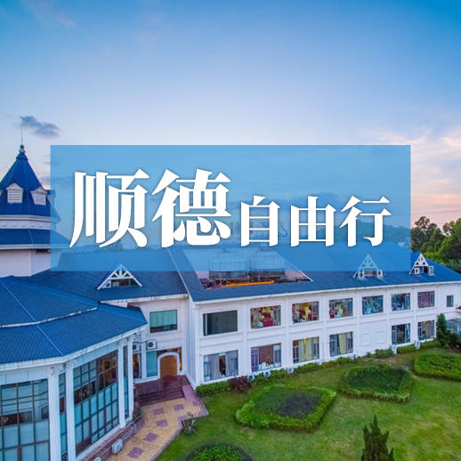 顺德自由行—品地道顺德风味，逛顺德碧桂园，邂逅岭南风情假期 商品图0