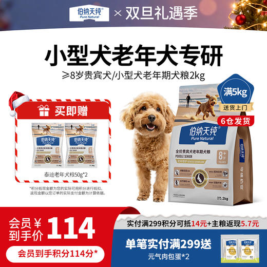 伯纳天纯旗舰老年犬狗粮柯基雪纳瑞小型中大型犬全价老年期专用狗粮 商品图0