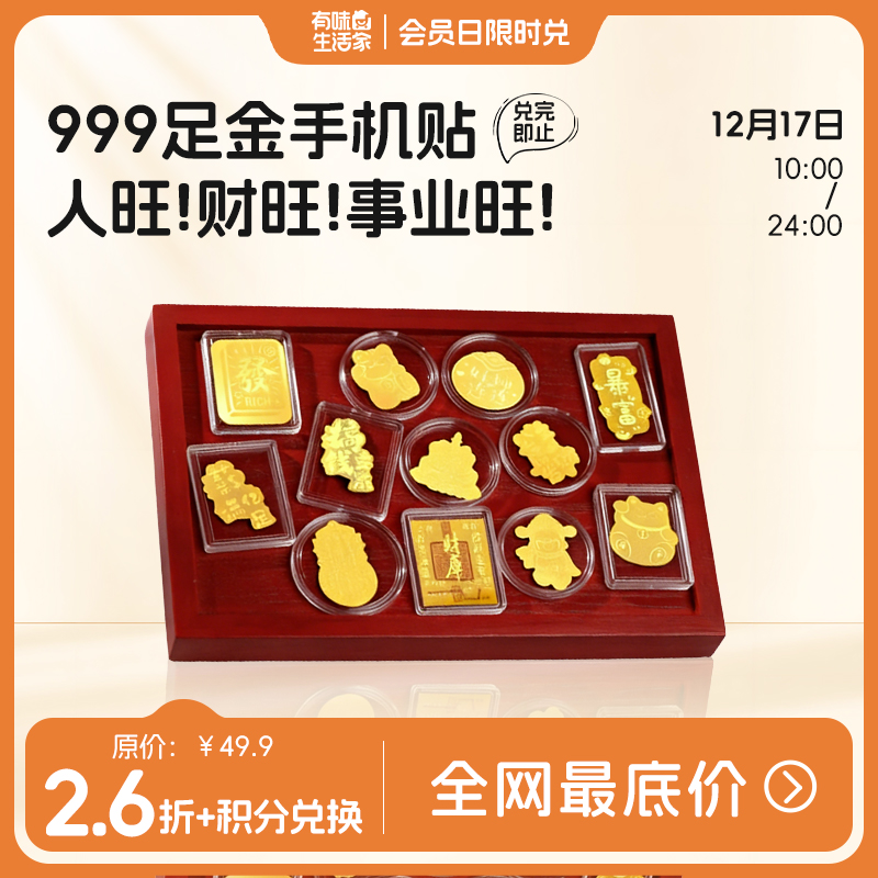 【积分兑换单位为1片】中国金楼总部直营【中国金楼 足金手机贴&马上有钱挂饰】可多个组合佩戴，buff加满！马年限定挂件   十二小生肖手机贴