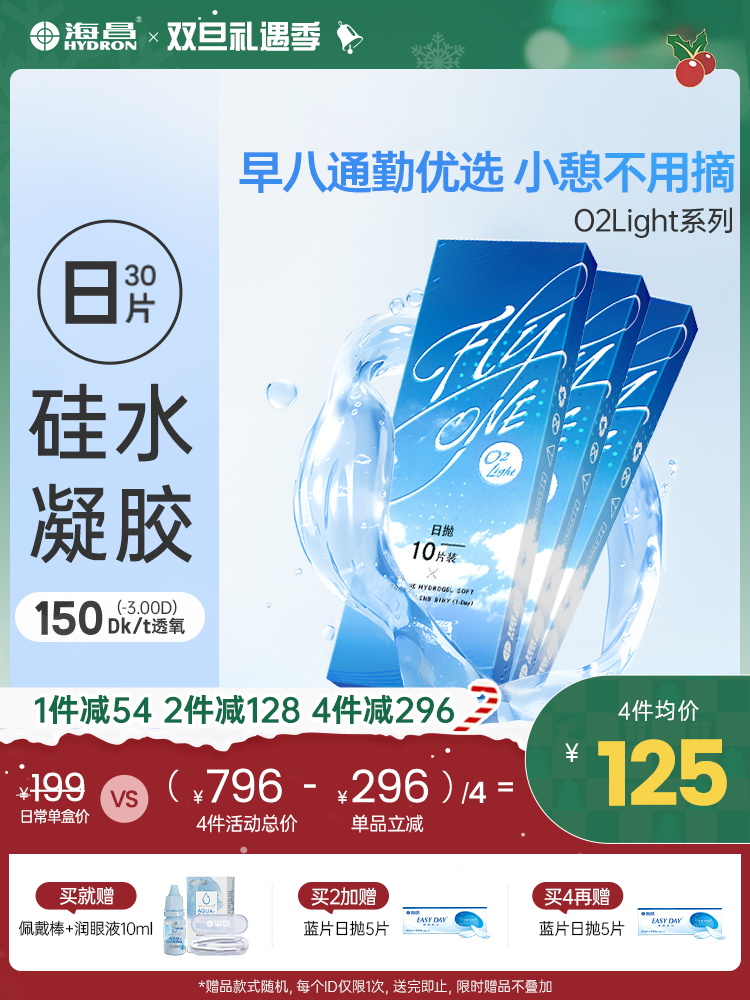 【蓝片】海昌Flyone-O2light系列隐形眼镜日抛30片装