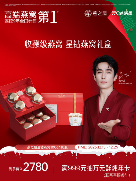 【送礼推荐】燕之屋星钻燕窝100g*10碗 即食燕窝礼盒营养商务礼品【高端送礼】 商品图0