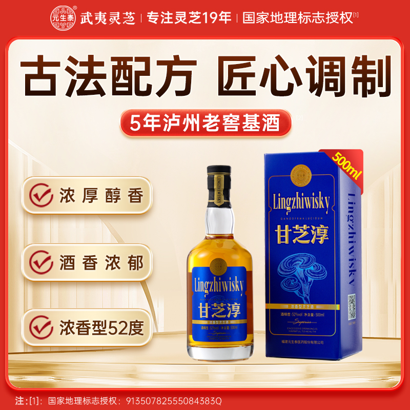 元生泰 甘芝淳灵芝酒500ml  52度浓香型白酒