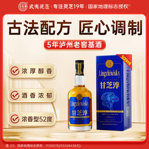 元生泰 甘芝淳灵芝酒500ml  52度浓香型白酒 商品图0