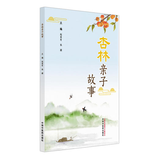 杏林亲子故事 赵家有 张颖 本书分图文并茂 为两大部分中药故事和中医典故 展现中医理论的诱人之处9787513298933中国中医药出版社 商品图1
