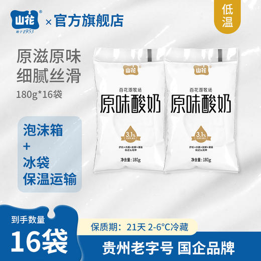 贵州特产山花袋装原味酸奶酸甜细腻180g*16袋2-6℃冷藏风味发酵乳顺丰包邮 商品图1