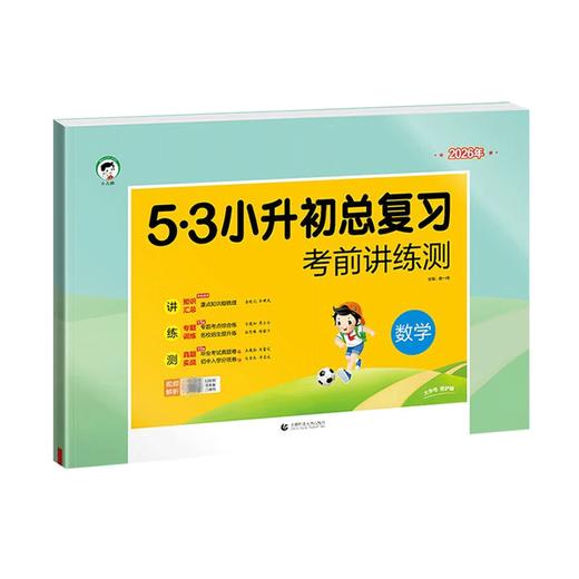 2026版｜53小升初总复习｜考前讲练测 商品图0