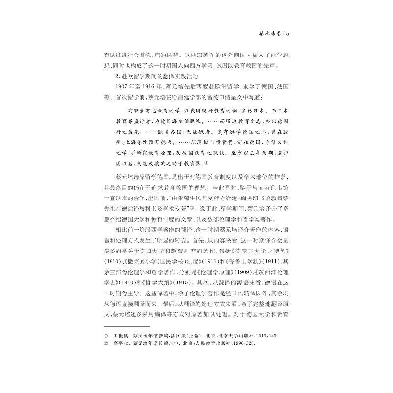 试读PDF-9787308268189(1-1)-中华翻译家代表性译文库_蔡元培卷_011.jpg