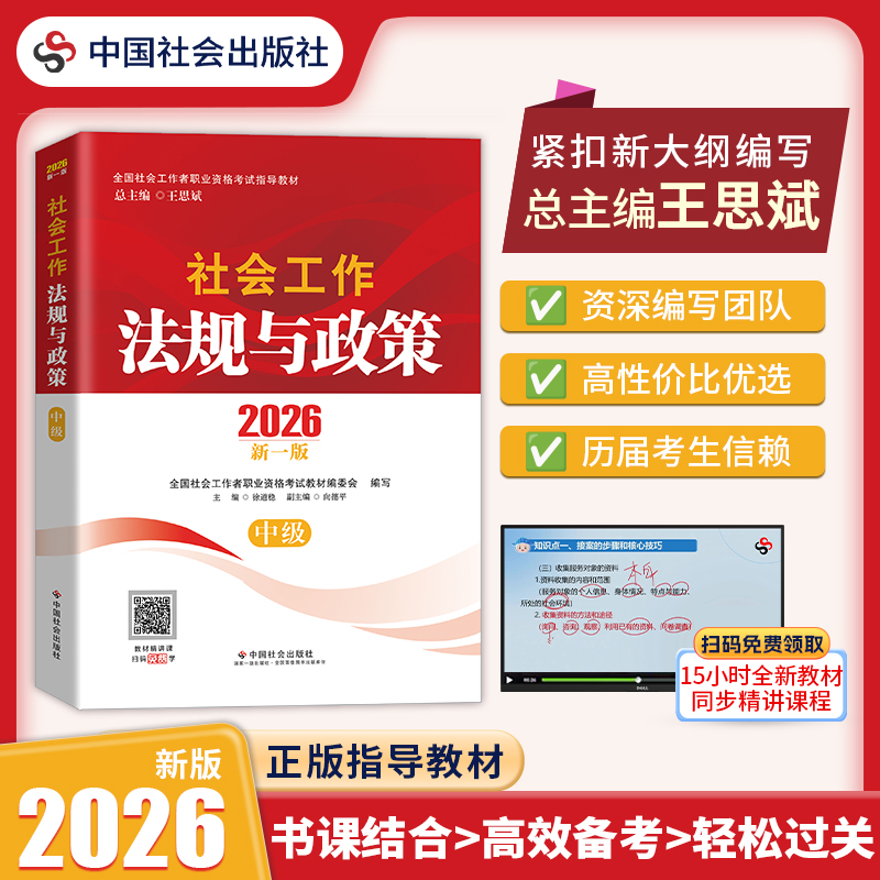 预售丨社会工作法规与政策（中级）2026 中国社会出版社官方教材 全国社会工作者职业资格考试 社工证