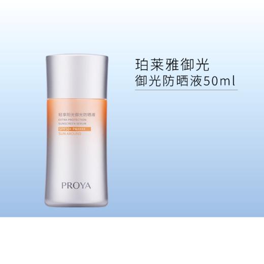 【双旦礼遇】珀莱雅轻享阳光御光防晒液50ml【效期26年12月】 商品图0