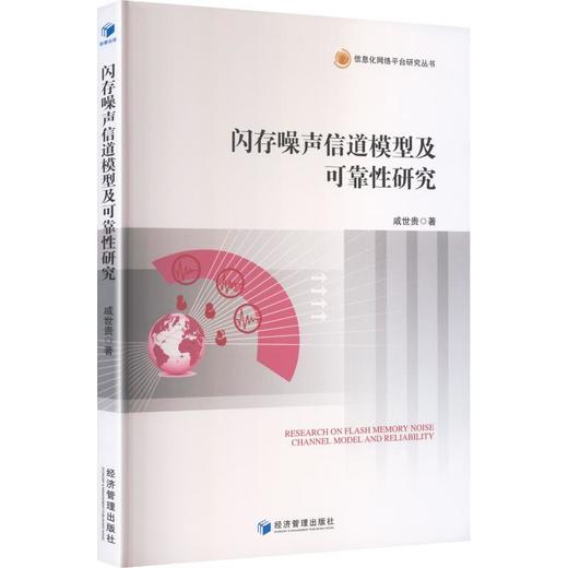 闪存噪声信道模型及可靠性研究 商品图0