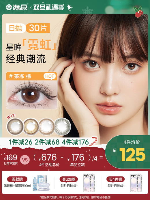 【彩瞳】海昌星眸霓虹系列彩瞳日抛30片装 商品图0
