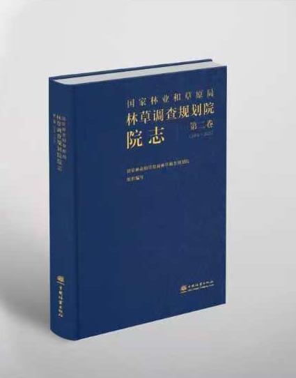 国家林业和草原局林草调查规划院院志 第一卷  、第二卷 商品图2