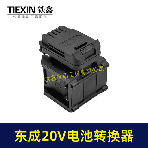 【货号07047】适配东成298电锤转换器一拖二电池东成20V机身转两块电池转换器 商品图5