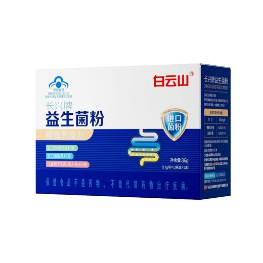 【无需冷藏】蓝帽认证 | 白云山益生菌粉 特别添加益生元 2大进口菌株（1.5g*24袋）/盒 商品图4