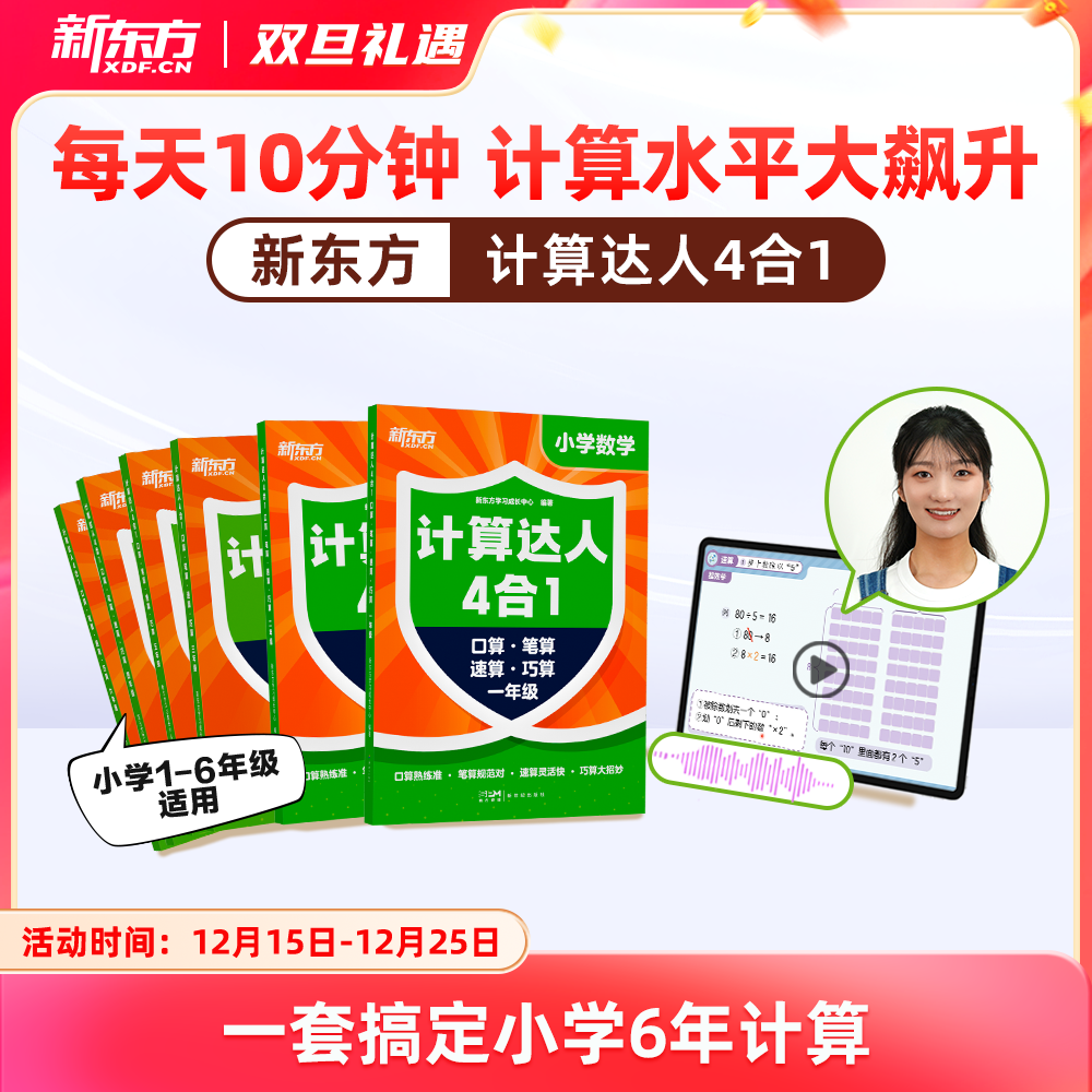 【新东方】计算达人四合一