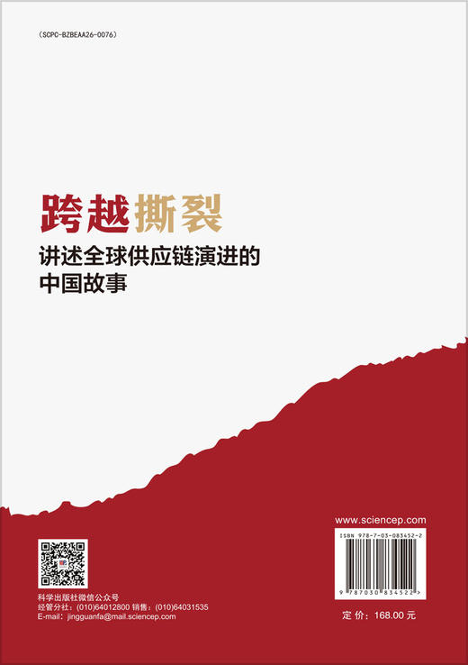 跨越撕裂——讲述全球供应链演进的中国故事 商品图1