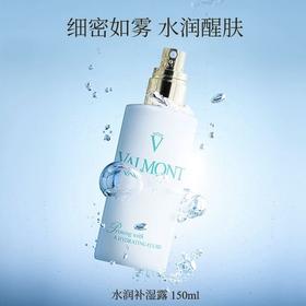 Valmont  水润补湿露 150ml