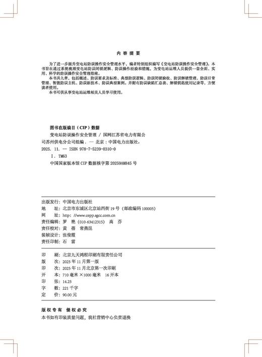 变电站防误操作安全管理 商品图3