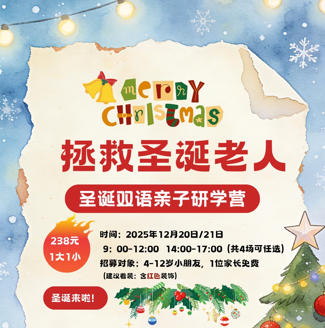 12.20/21，兴隆湖，双语研学【拯救圣诞老人】沉浸式双语圣诞剧情，亲子互动圣诞游园会，4款闯关游戏，亲子皮划艇寻找圣诞鸭，专属圣诞礼物发放。