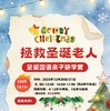 12.20/21，兴隆湖，双语研学【拯救圣诞老人】沉浸式双语圣诞剧情，亲子互动圣诞游园会，4款闯关游戏，亲子皮划艇寻找圣诞鸭，专属圣诞礼物发放。 商品缩略图0