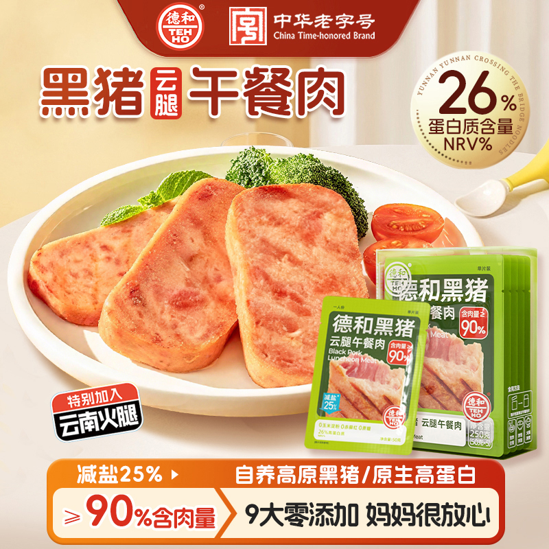 德和 黑猪云腿午餐肉250g(50g*5片)/盒 独立包装 #午餐肉