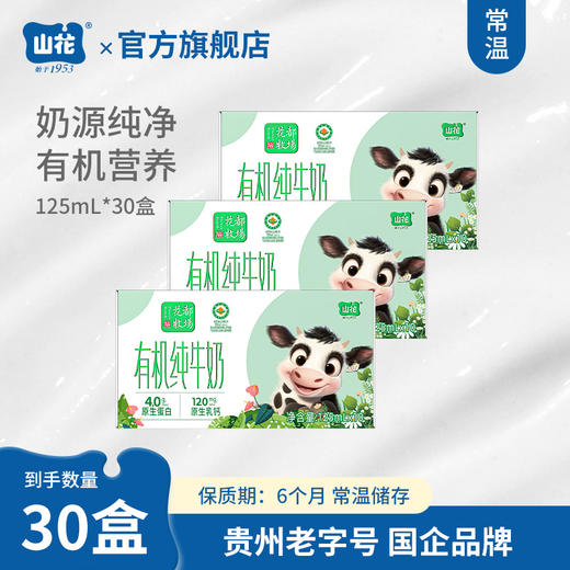 山花有机纯牛奶125mL*30盒4.0g蛋白质120mg原生乳钙 商品图0