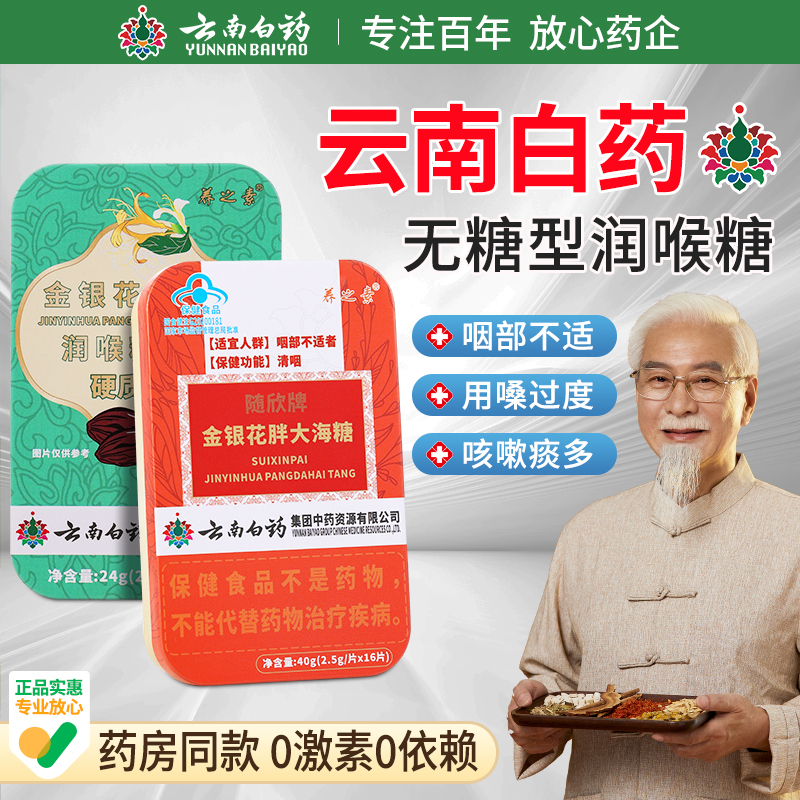 热卖中！！【云南白药国民品牌 传承122 年的健康守护】云南白药金银花胖大海润喉糖/无糖  清嗓润喉 清咽   一润二护 药食同源  滋养咽喉咽部不适者