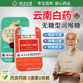 热卖中！！【云南白药国民品牌 传承122 年的健康守护】云南白药金银花胖大海润喉糖/无糖  清嗓润喉 清咽   一润二护 药食同源  滋养咽喉咽部不适者