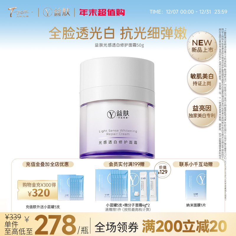 【拼团】益肤光感透白修护面霜50g