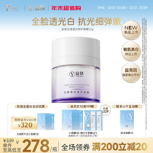 【拼团】益肤光感透白修护面霜50g 商品图0