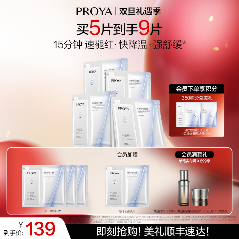 【双旦礼遇季】珀莱雅源力冻干面膜重组胶原蛋白修护舒缓补水保湿