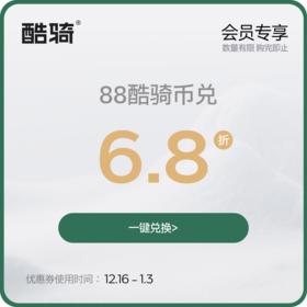 【双旦秒杀】酷骑小程序专享·88酷骑币兑6.8折购车券