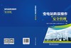 变电站防误操作安全管理 商品缩略图2