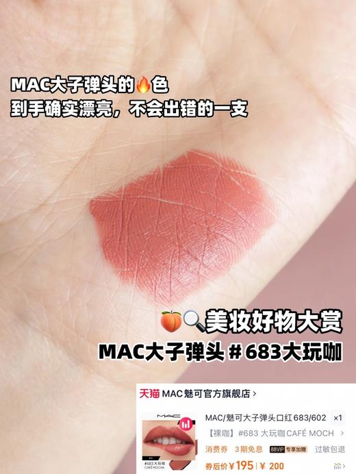 MAC口红#683 大玩咖 商品图3