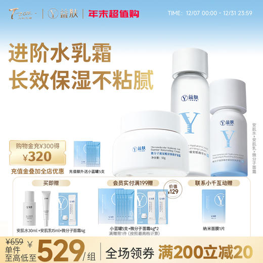 【全新安肌特护升级】超微分子降燥水+安肌乳+高保湿面霜【保湿修护全套装】 商品图1