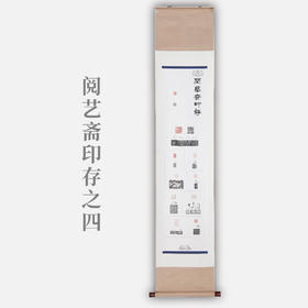 李坤《阅艺斋印存之四》138x34cm 手写纸本宣纸书法拓印作品[卷轴]