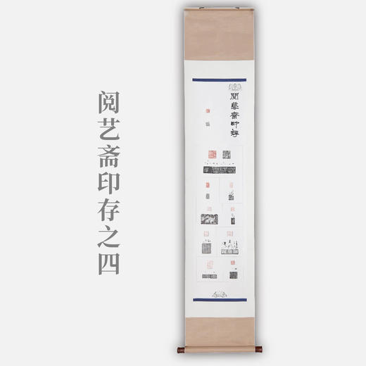 李坤《阅艺斋印存之四》138x34cm 手写纸本宣纸书法拓印作品[卷轴] 商品图0