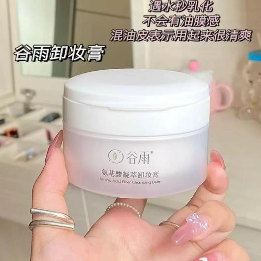 谷雨氨基酸凝萃卸妆膏85G 温和洁净养肤 商品图0