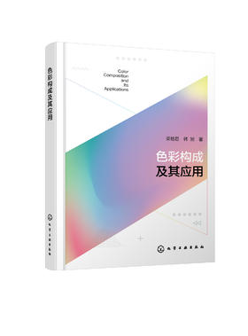 色彩构成及其应用