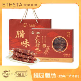 穗园腊肠（经典广式）320g/盒