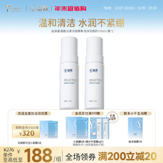 【拼团】微分子玻尿酸氨基酸云柔洁面150ml*2瓶装 商品图0