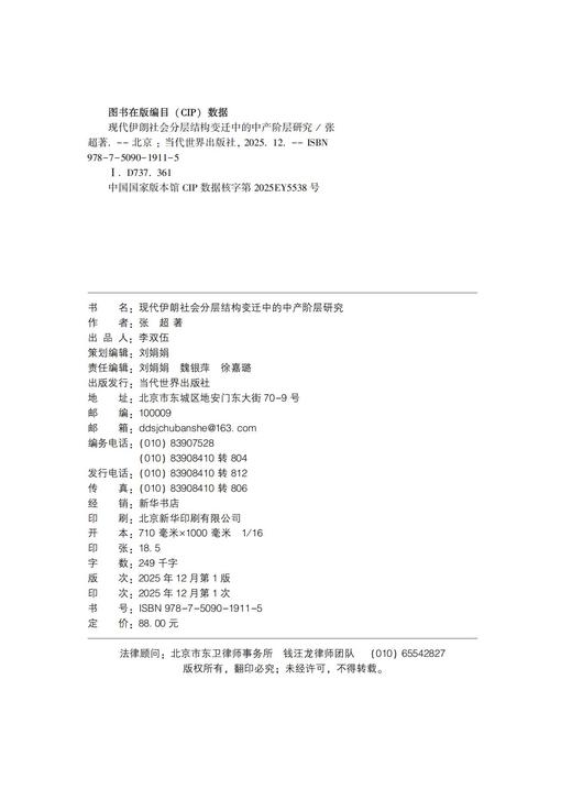 现代伊朗社会分层结构变迁中的中产阶层研究 商品图2