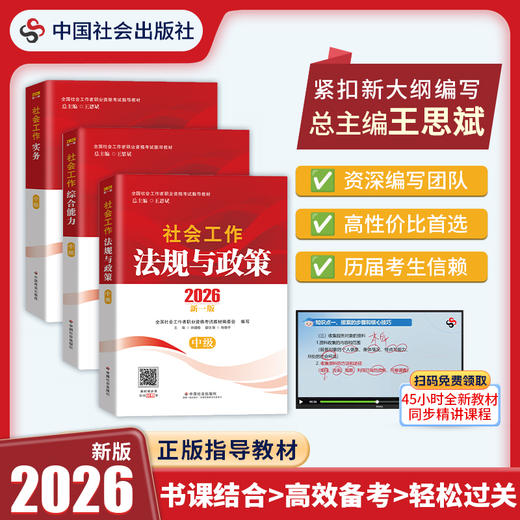 预售丨社会工作师（中级）教材套装（共3本）2026 中国社会出版社官方教材 全国社会工作者职业资格考试 社工证 商品图0