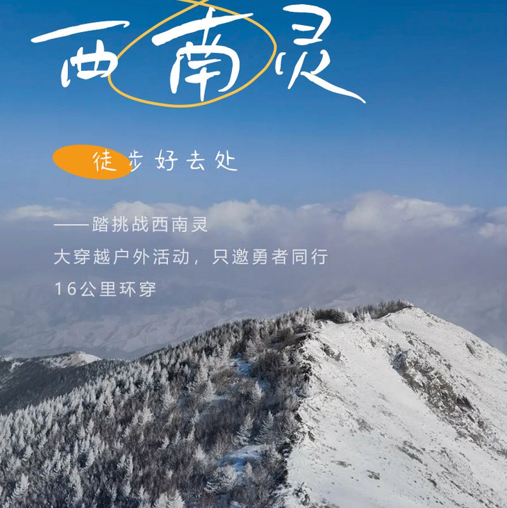 周六1天【西南灵】灵山终极挑战-西南灵16公里穿越<中级>