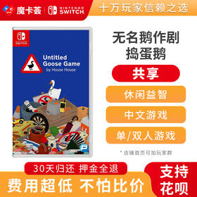 【共享】无名鹅作剧 -Switch1代游戏卡【2-3-12】